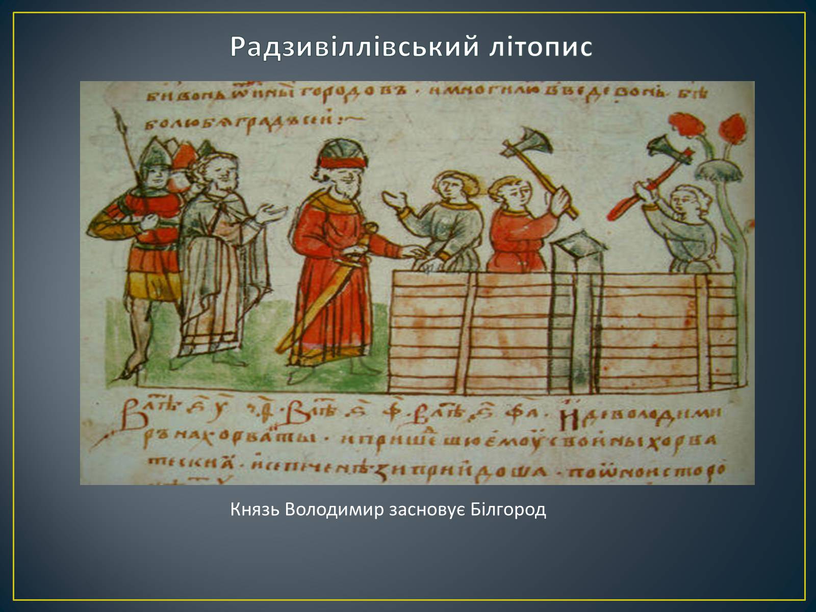 Презентація на тему «Книжкова мініатюра Київської Русі» - Слайд #13