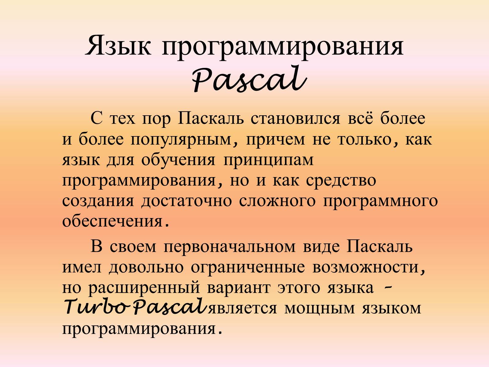 Презентація на тему «Язык программирования Паскаль» - Слайд #4