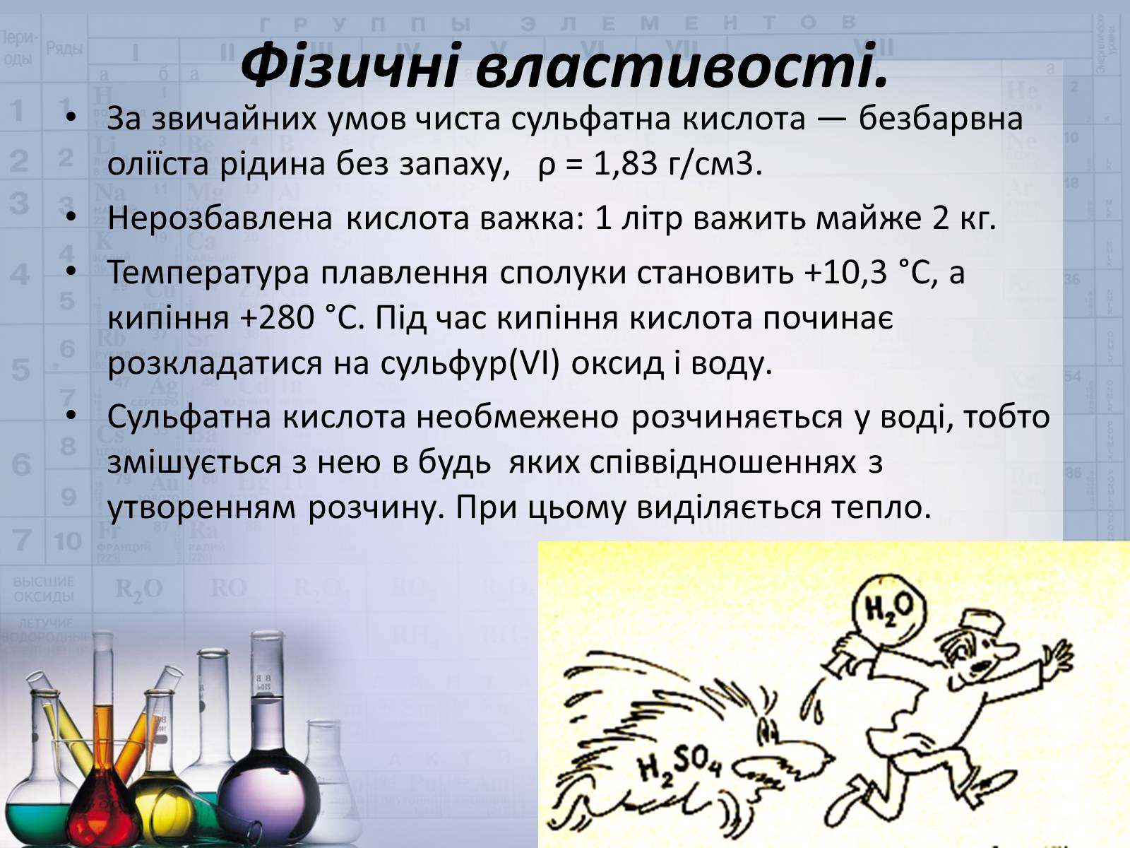 Презентація на тему «Сульфатна кислота і сульфати» (варіант 2) - Слайд #12