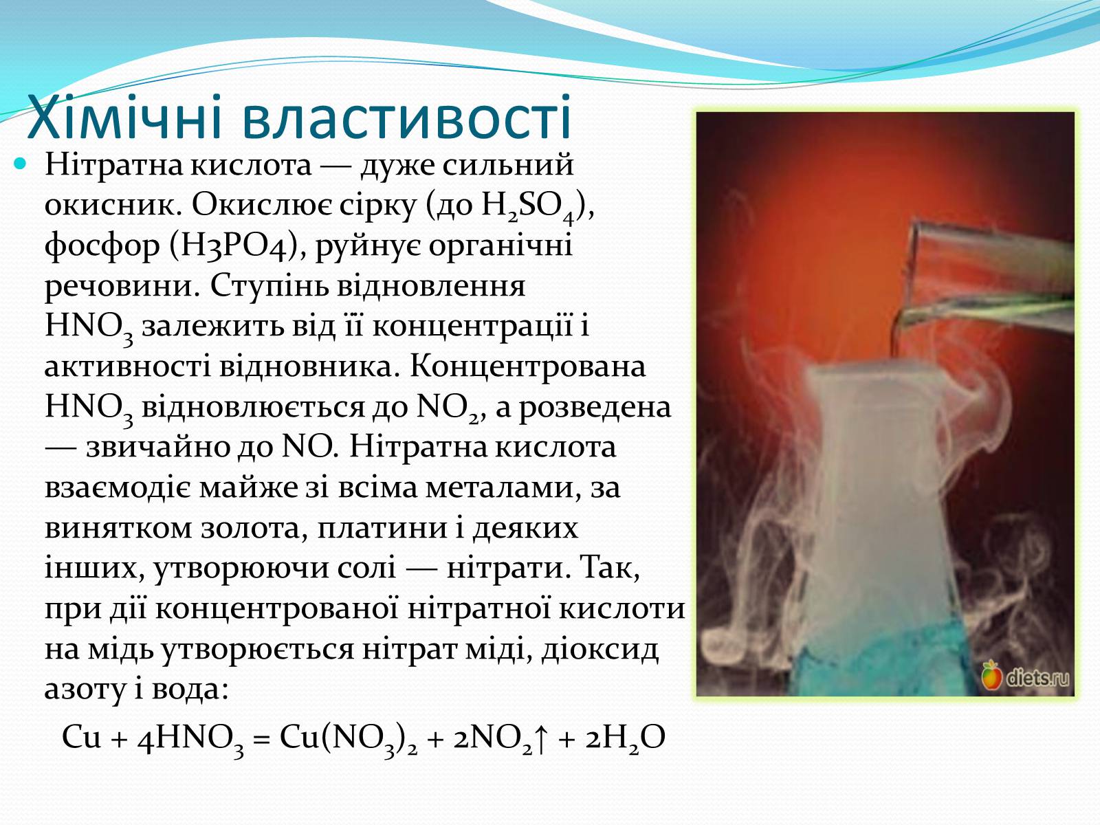 Презентація на тему «Нітратна кислота» (варіант 2) - Слайд #6