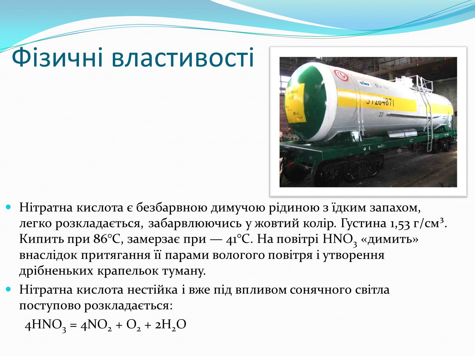 Презентація на тему «Нітратна кислота» (варіант 2) - Слайд #7