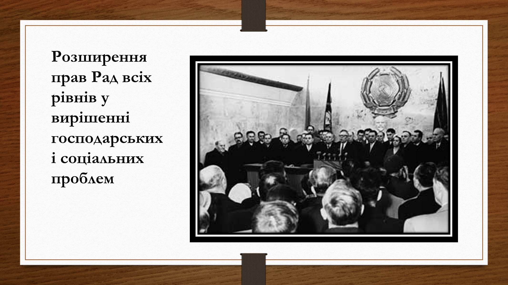 Презентація на тему «Політико – ідеологічний розвиток СРСР в «хрущовське» десятиріччя» - Слайд #6