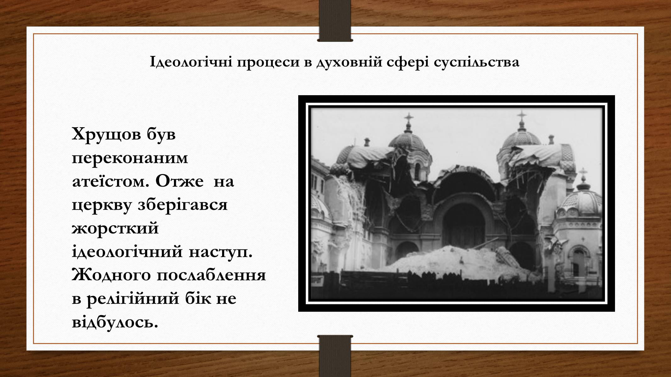 Презентація на тему «Політико – ідеологічний розвиток СРСР в «хрущовське» десятиріччя» - Слайд #7