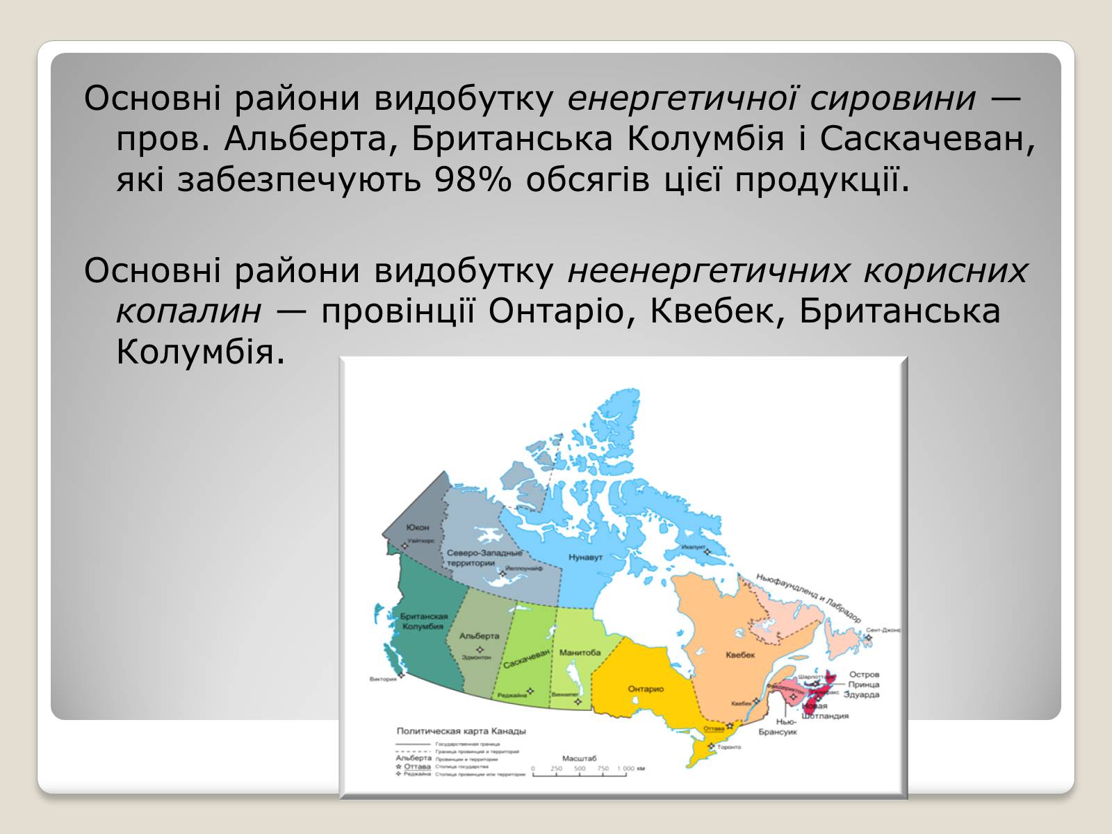 Презентація на тему «Канада» (варіант 7) - Слайд #22