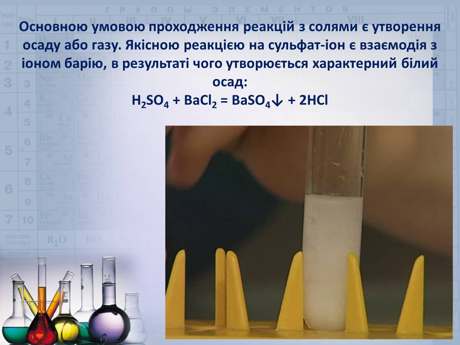 Презентація на тему «Сульфатна кислота і сульфати» (варіант 2) - Слайд #21