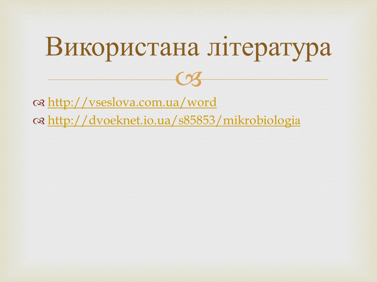Презентація на тему «Мікробіологічна промисловість» - Слайд #15