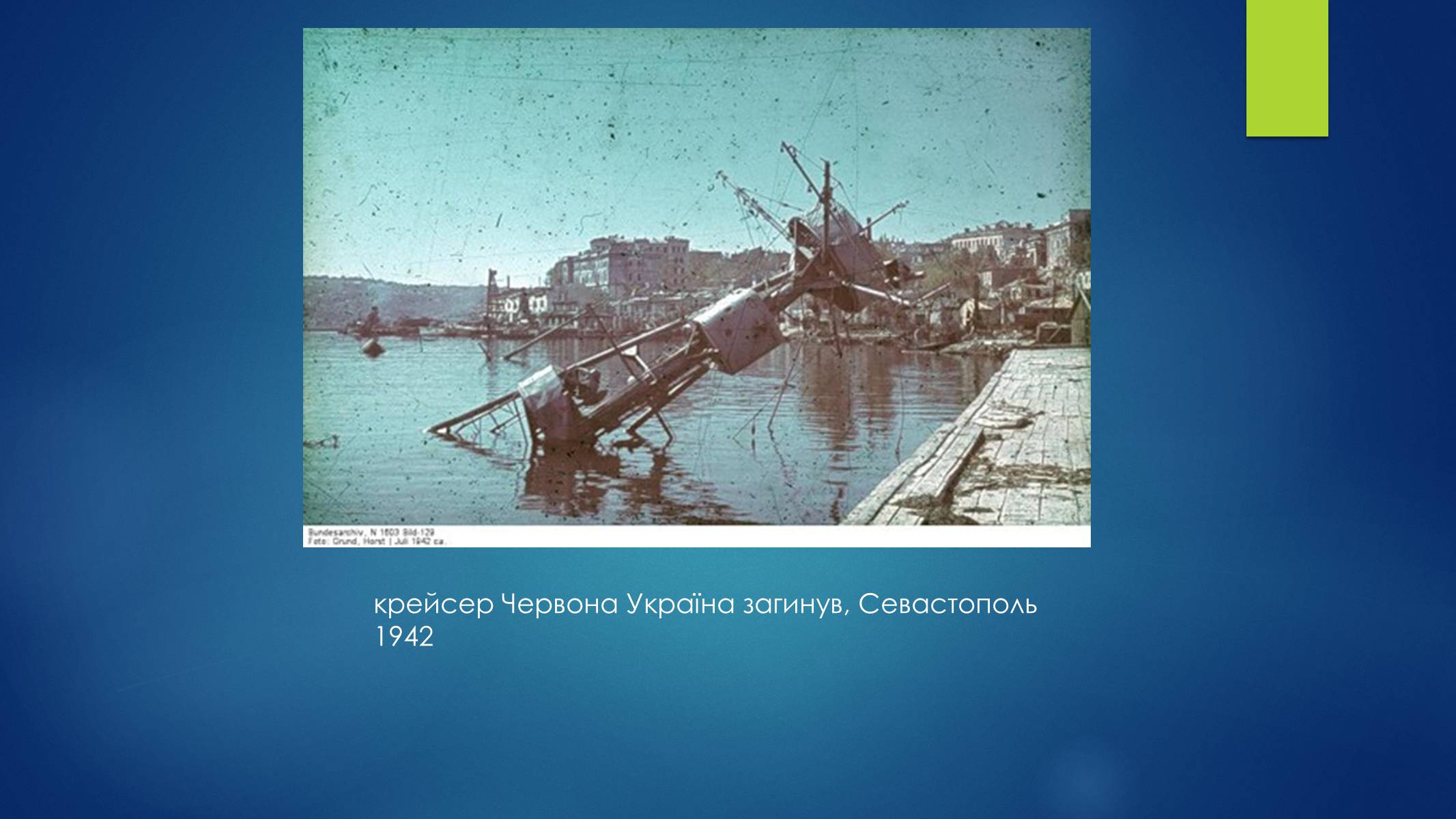 Презентація на тему «Оборона Севастополя» - Слайд #17