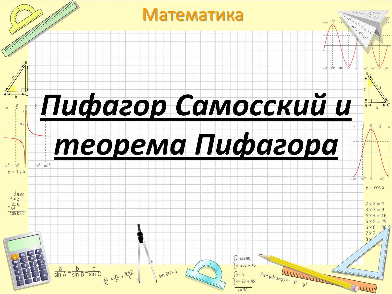 Презентація на тему «Пифагор Самосский и теорема Пифагора» - Слайд #2