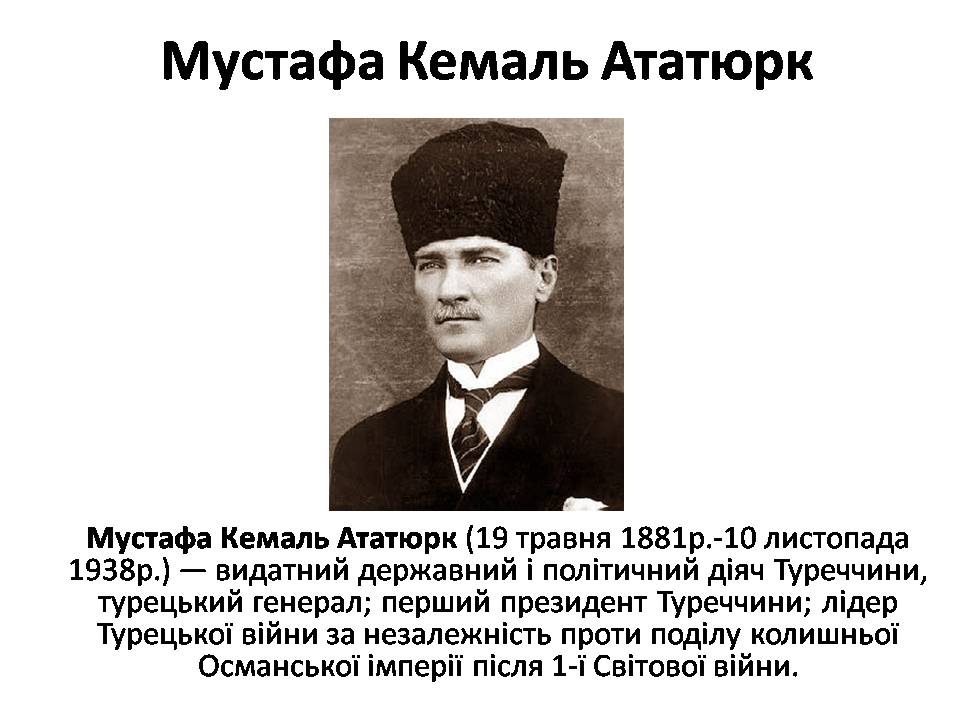 Презентація на тему «Мустафа Кемаль Ататюрк» (варіант 2)