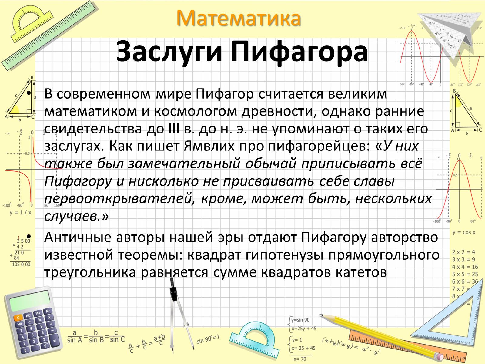 Презентація на тему «Пифагор Самосский и теорема Пифагора» - Слайд #5