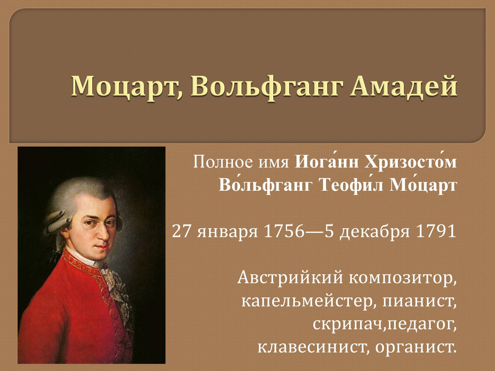 Презентація на тему «Моцарт» (варіант 1) - Слайд #1