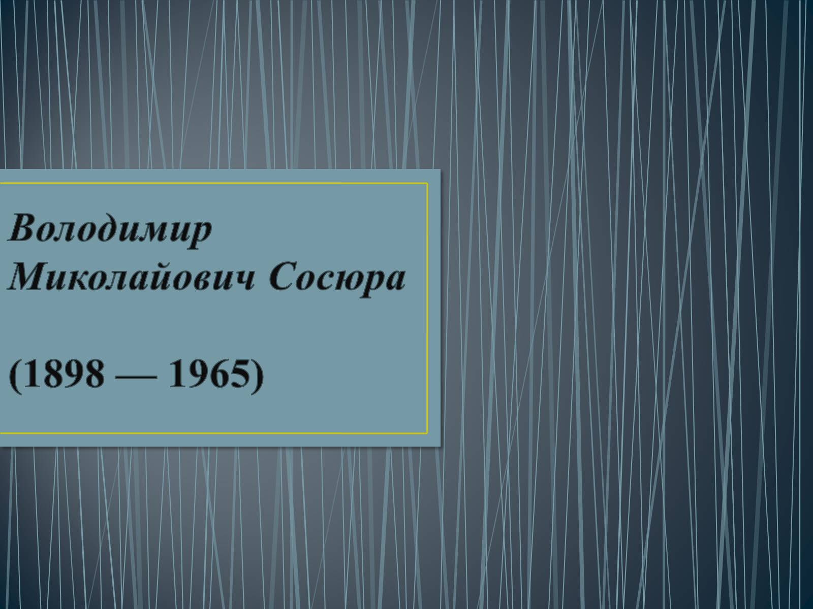 Презентація на тему «Володимир Сосюра» (варіант 3) - Слайд #1