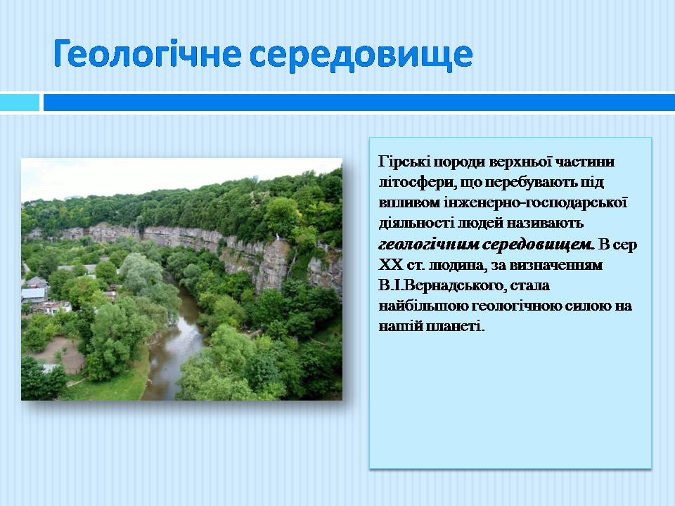 Презентація на тему «Геологічне середовище» - Слайд #4