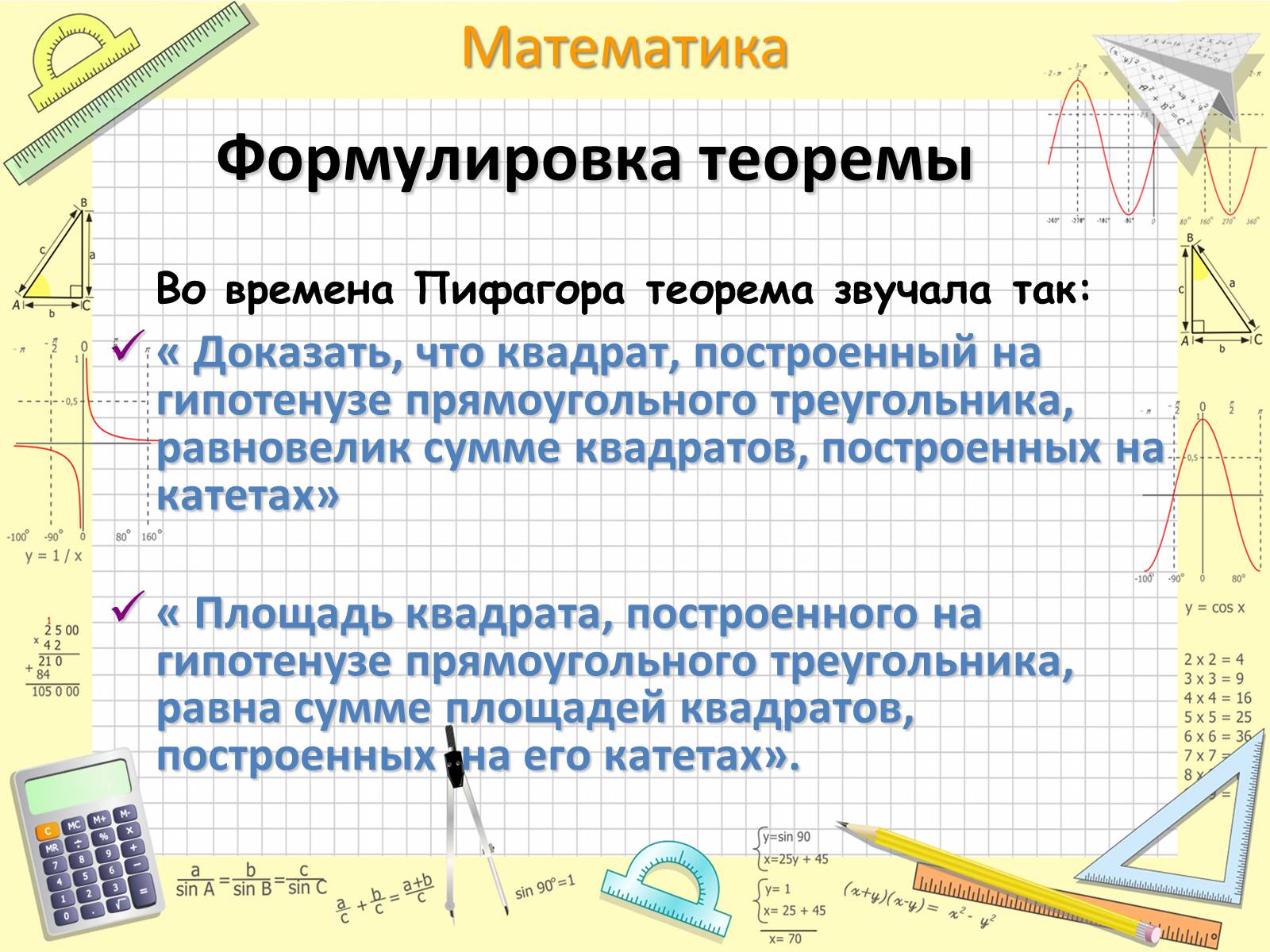Презентація на тему «Пифагор Самосский и теорема Пифагора» - Слайд #7