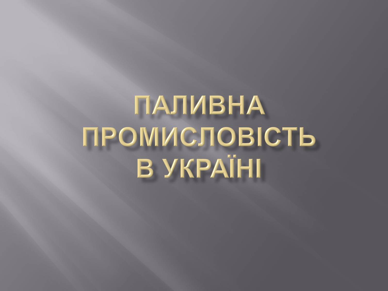 Презентація на тему «Паливна промисловість в Україні» - Слайд #1