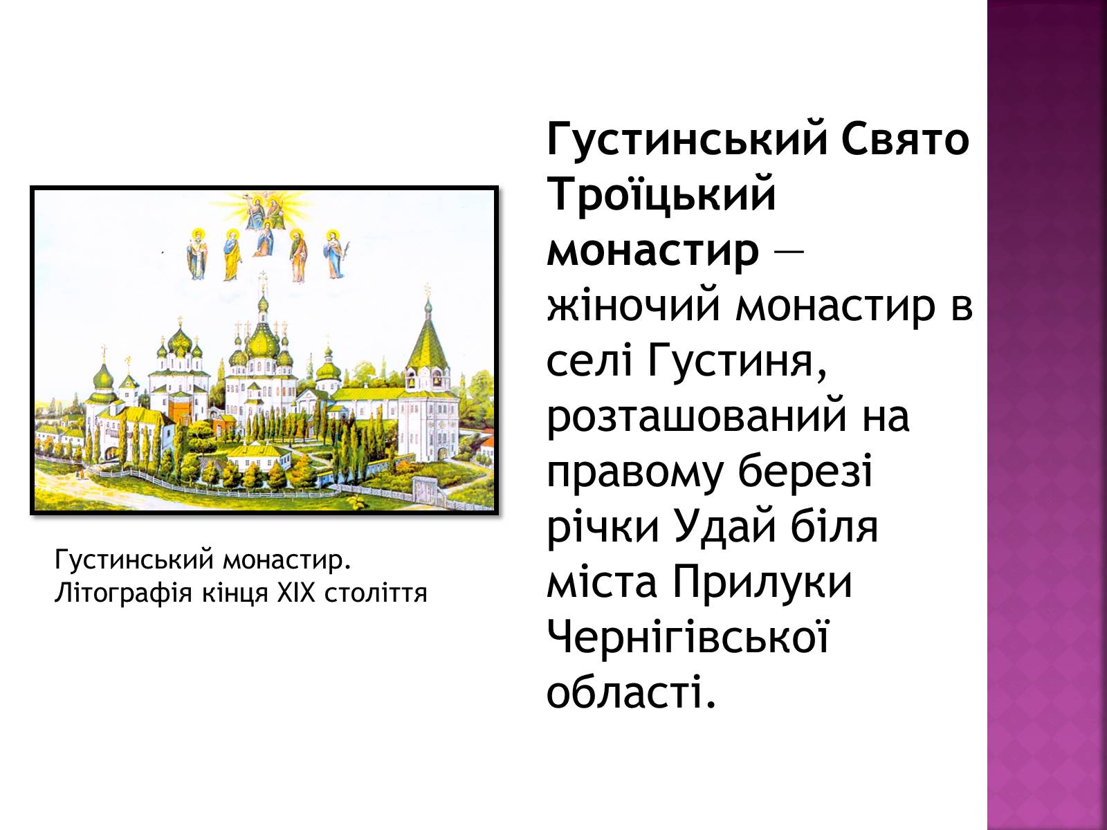 Презентація на тему «Густинський монастир» - Слайд #2