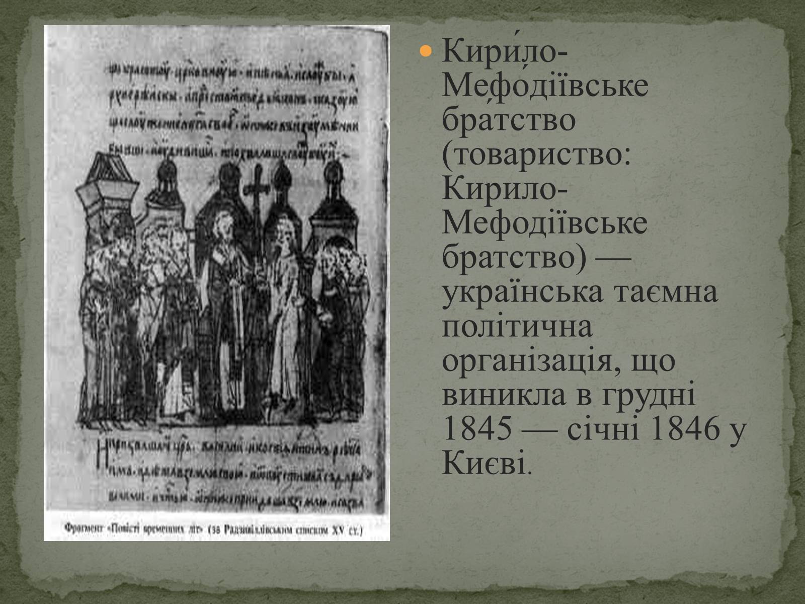 Презентація на тему «Кирило-Мефодіївське братство» (варіант 1) - Слайд #2