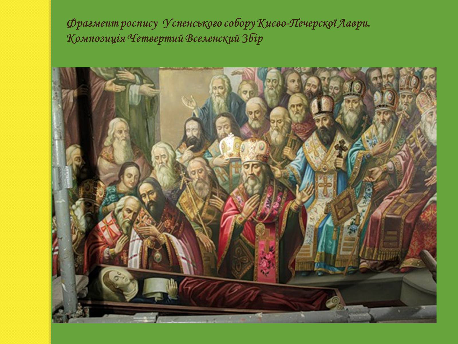 Презентація на тему «Фрески Київської Лаври» - Слайд #12
