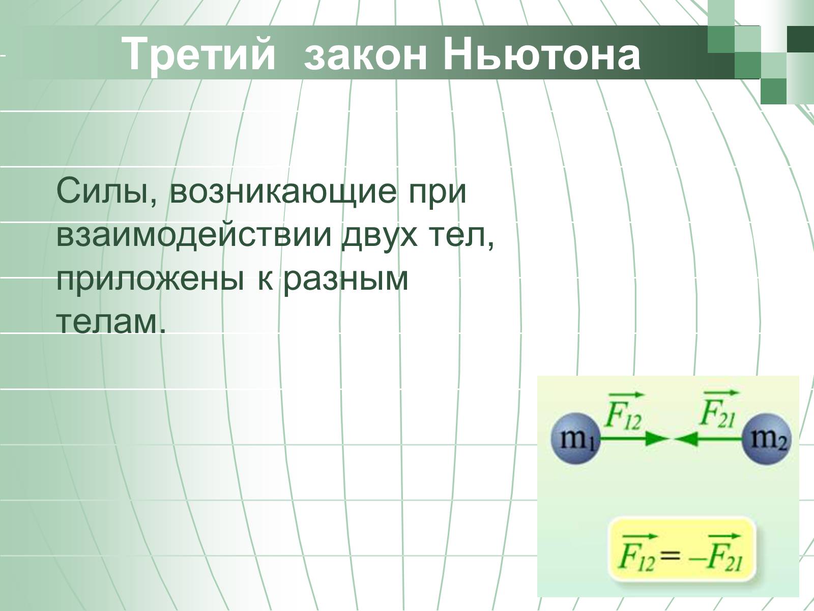 Презентація на тему «Законы Ньютона» - Слайд #22
