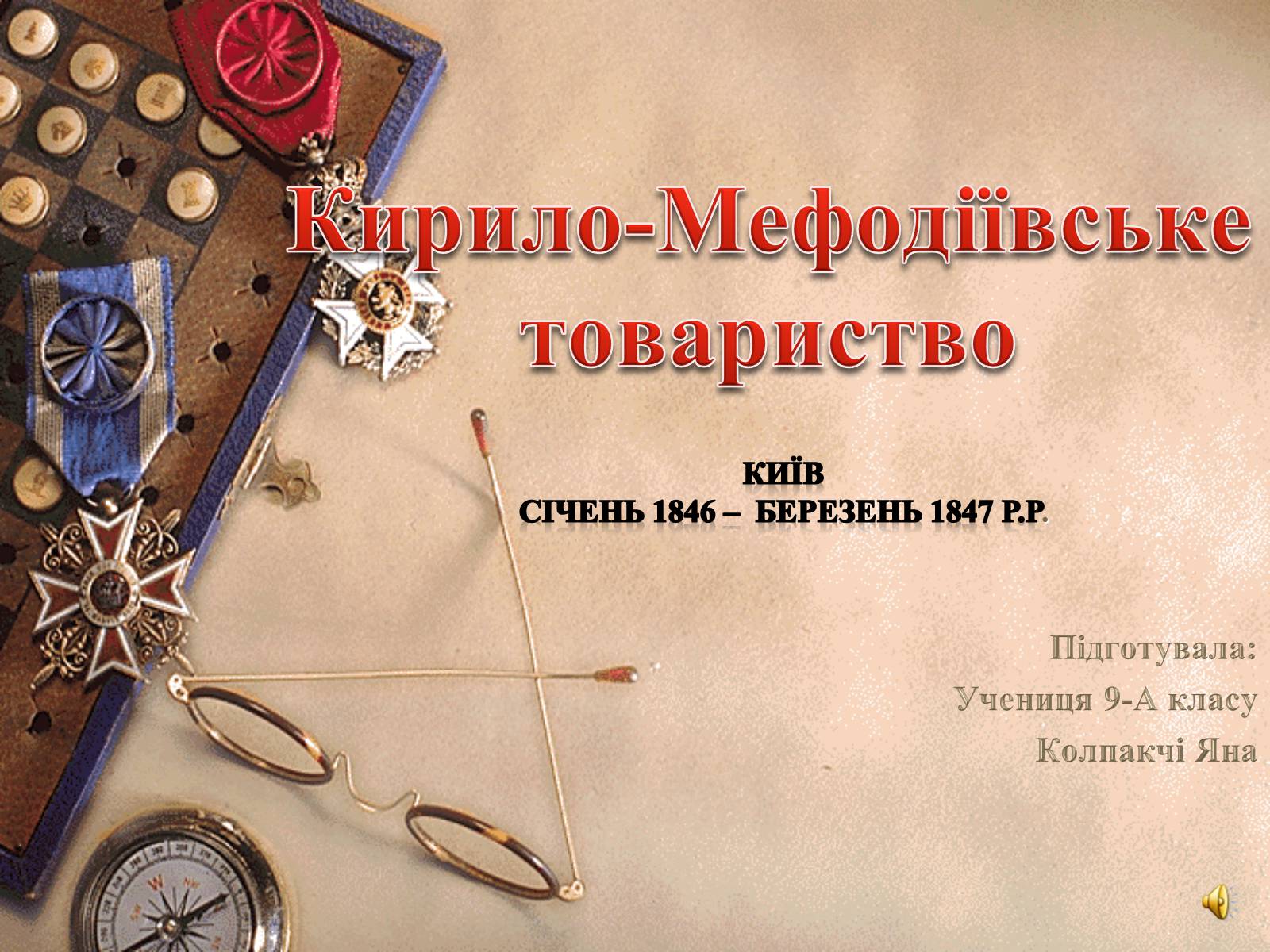 Презентація на тему «Кирило-Мефодіївське товариство» - Слайд #1