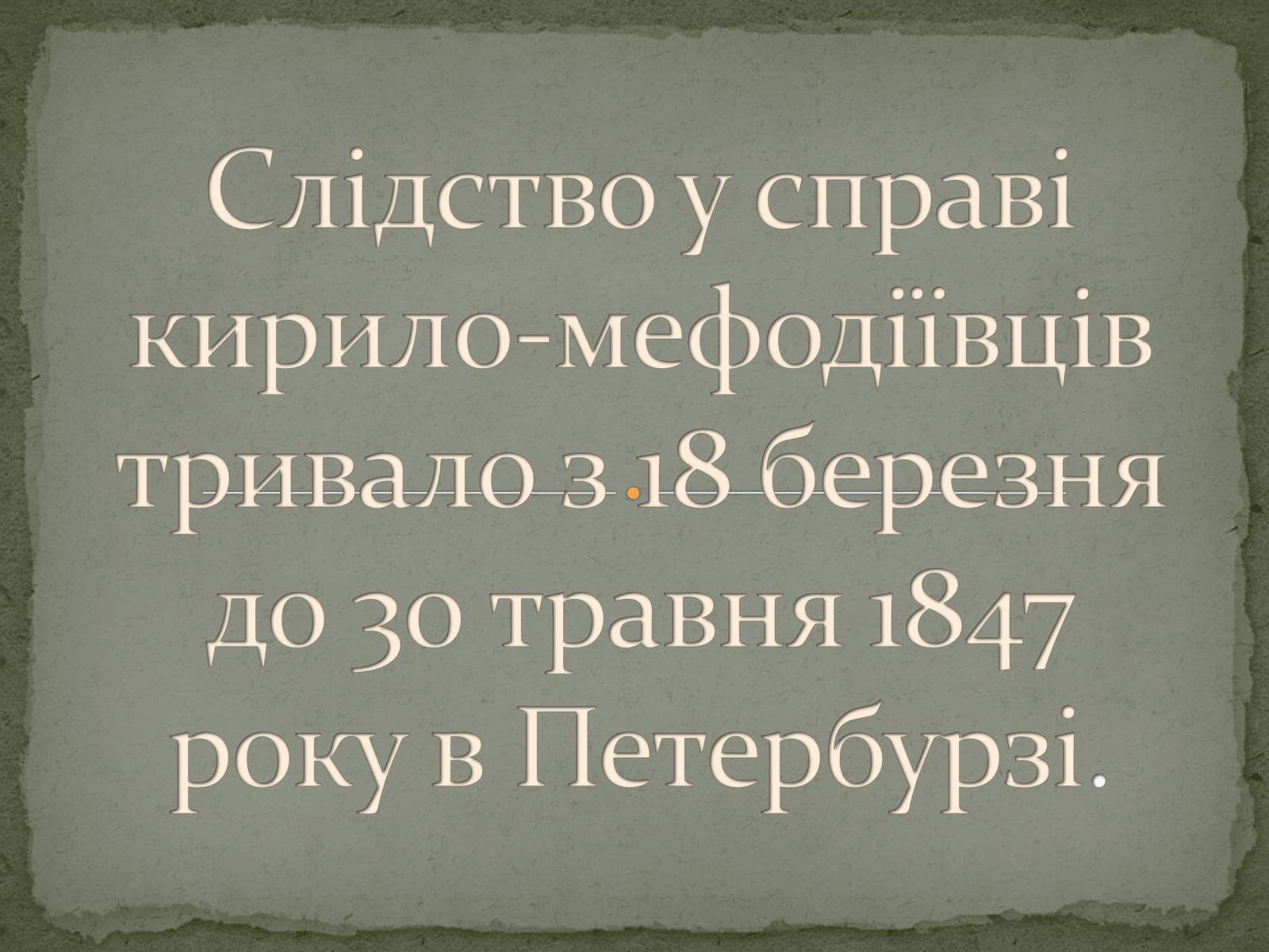 Презентація на тему «Кирило-Мефодіївське братство» (варіант 1) - Слайд #7