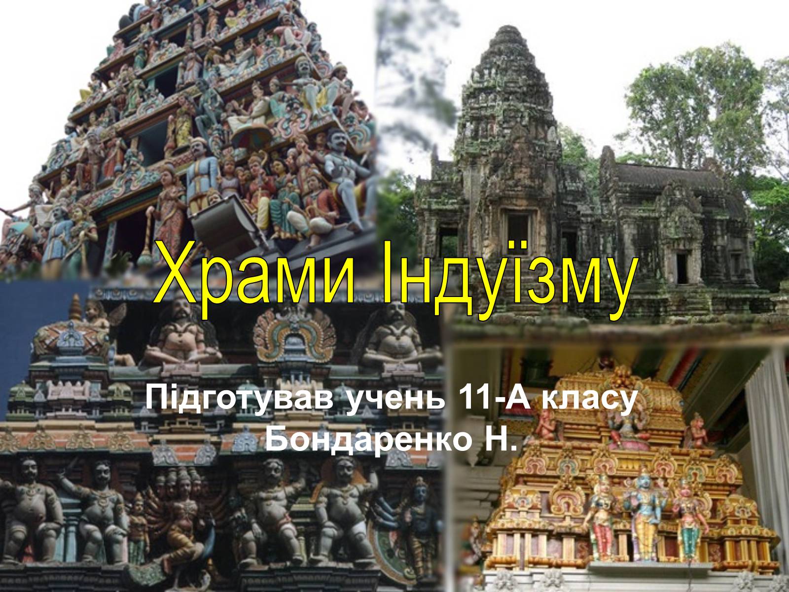Презентація на тему «Храми Індуїзму» - Слайд #1