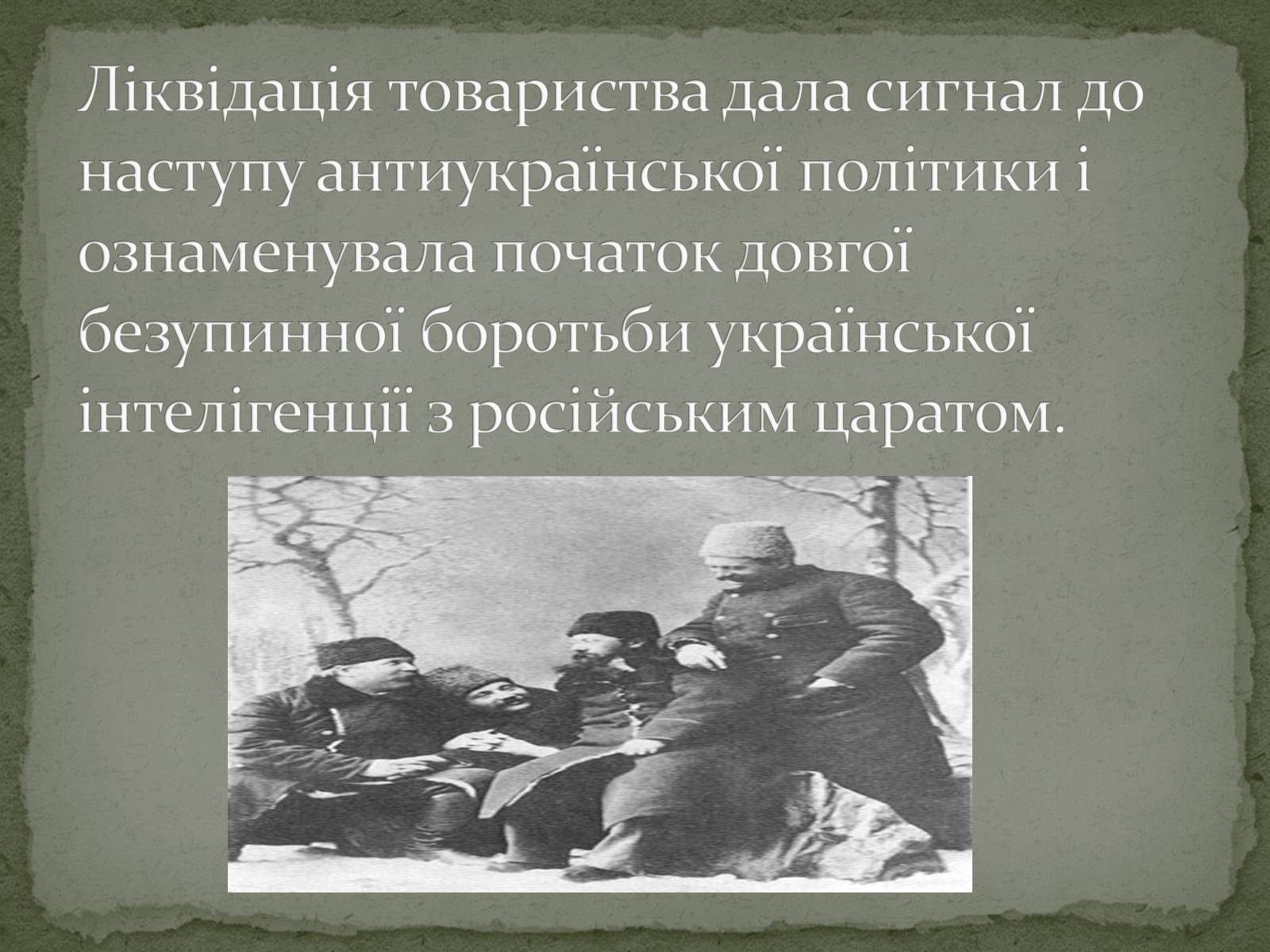 Презентація на тему «Кирило-Мефодіївське братство» (варіант 1) - Слайд #10