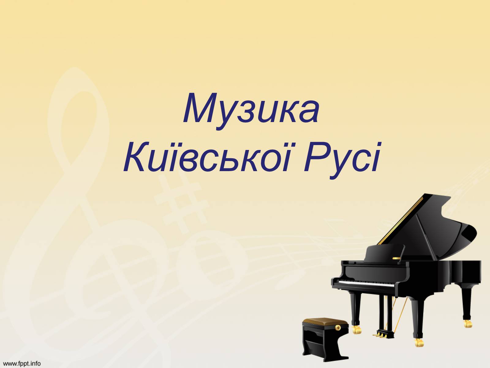 Презентація на тему «Музика Київської Русі» (варіант 1) - Слайд #1