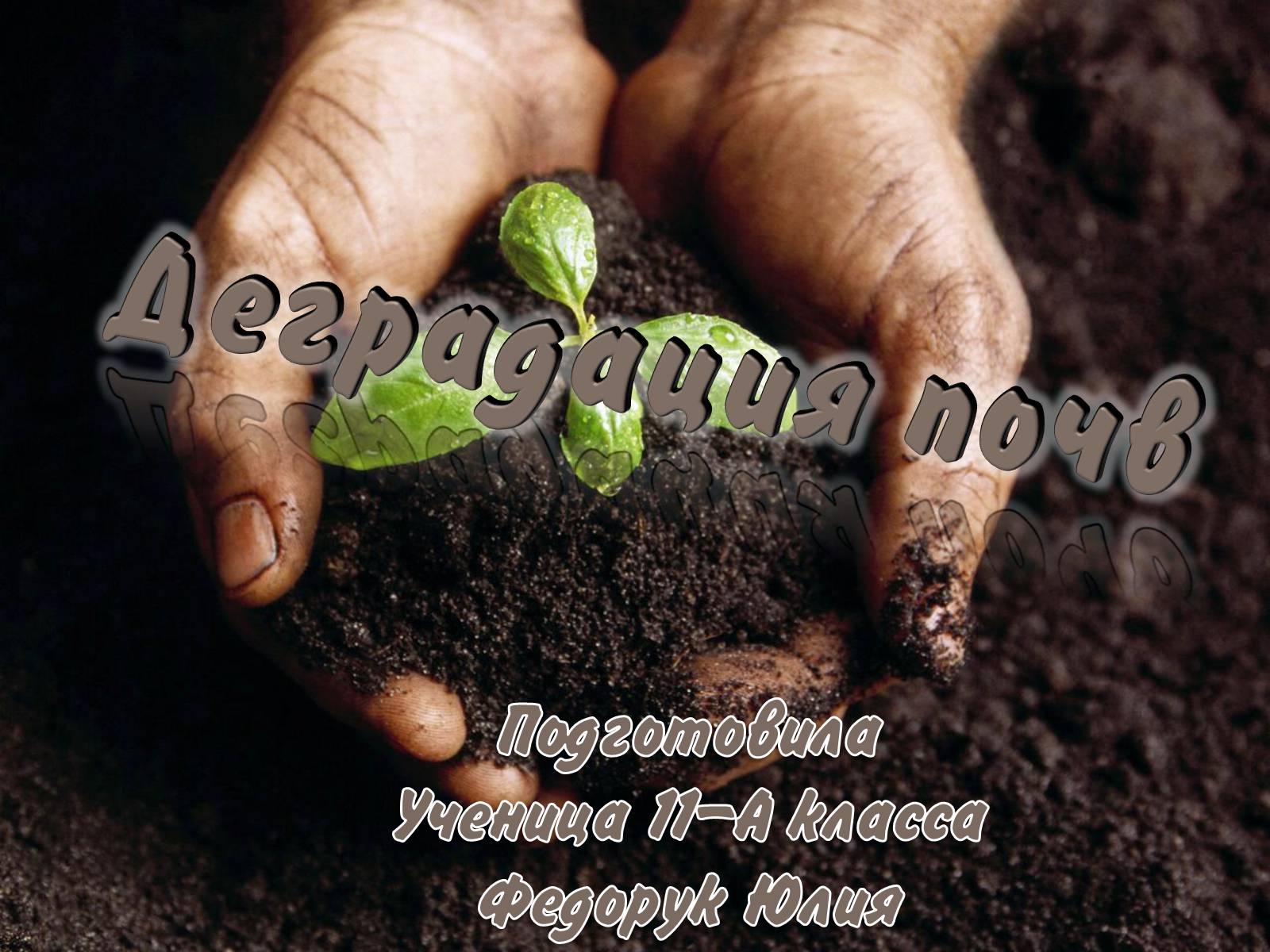 Презентація на тему «Деградация почв» (варіант 1) - Слайд #1