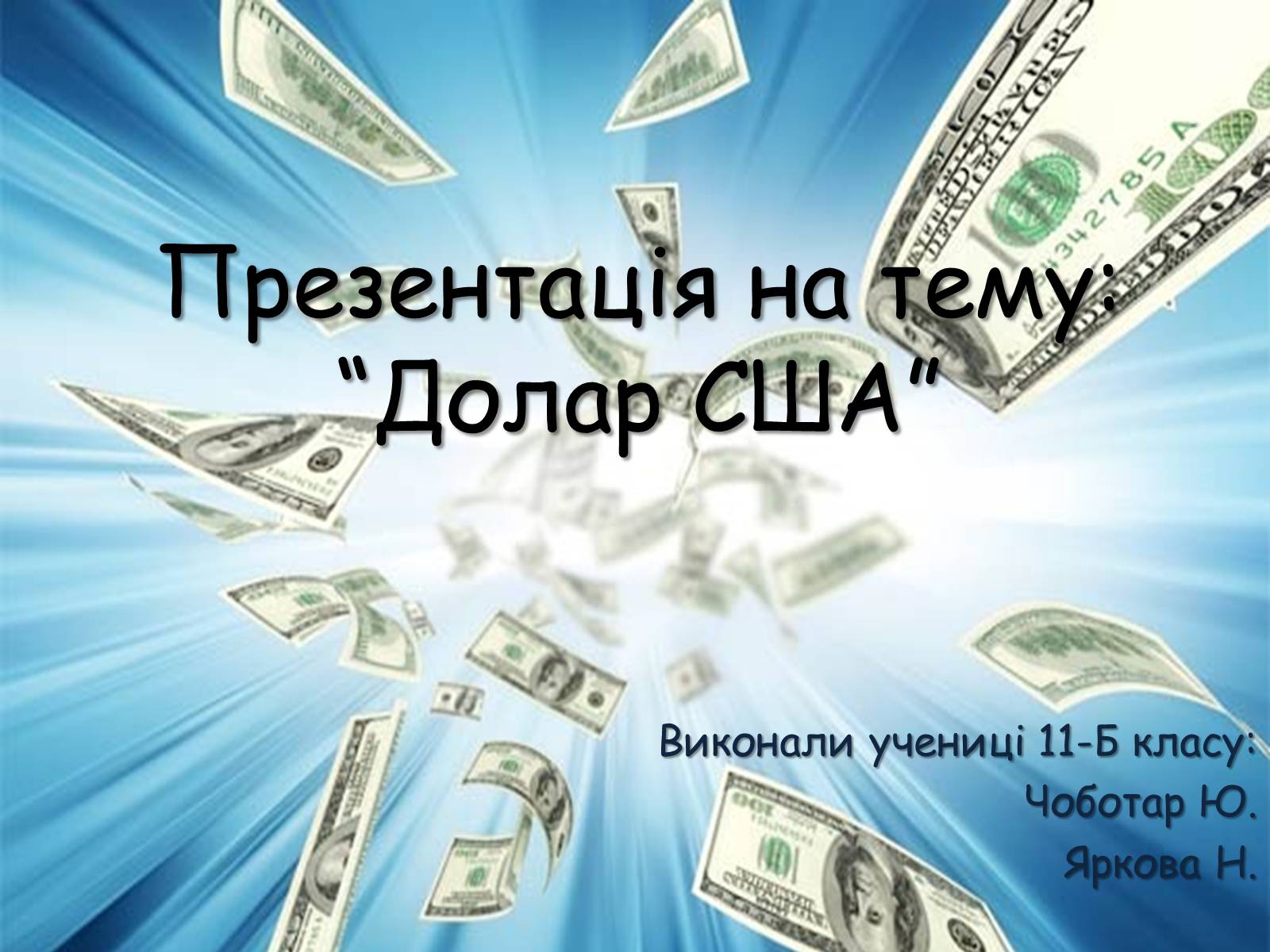 Презентація на тему «Долар США» - Слайд #1