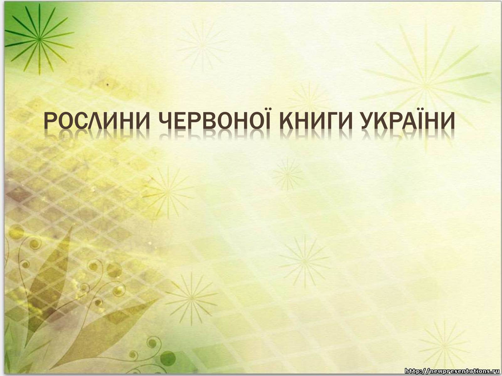 Презентація на тему «Рослини Червоної Книги України» (варіант 2) - Слайд #1