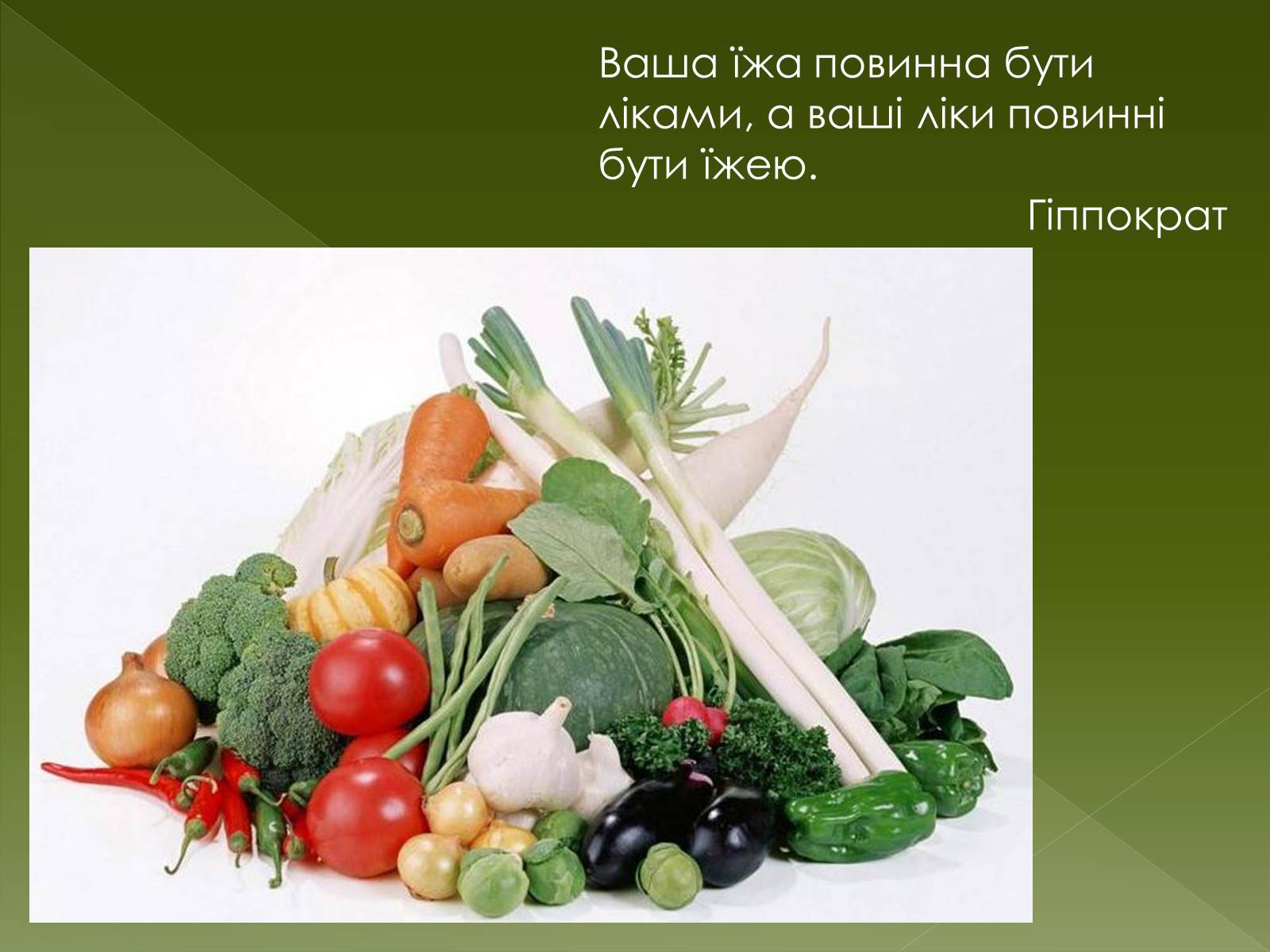 Презентація на тему «Овочеві культури – як лікарські препарати» - Слайд #2
