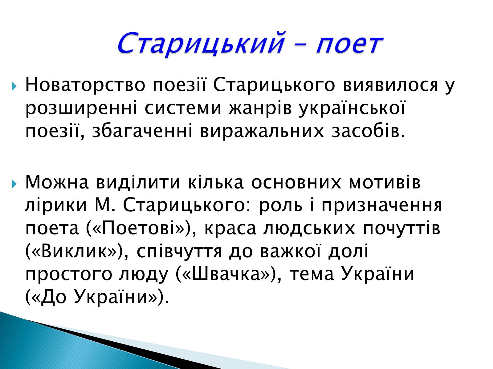 Презентація на тему «Михайло Старицький» (варіант 3) - Слайд #13