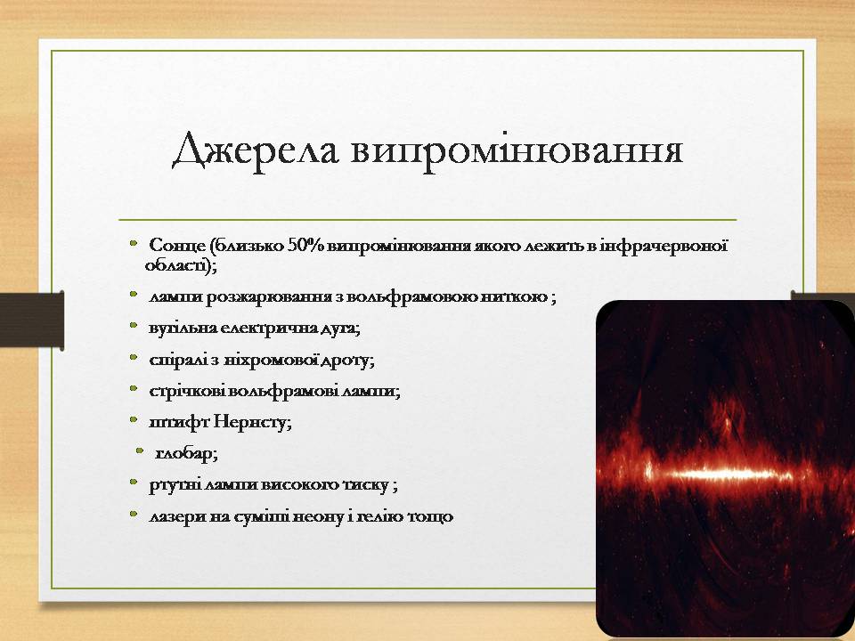 Презентація на тему «Інфрачервоне випромінювання» (варіант 4) - Слайд #6