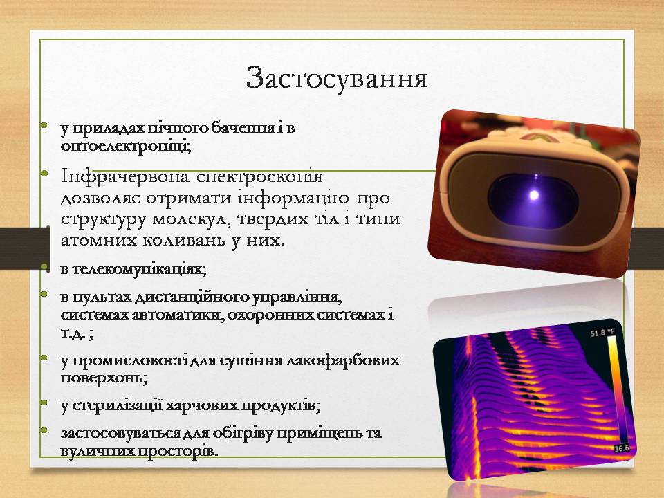 Презентація на тему «Інфрачервоне випромінювання» (варіант 4) - Слайд #7
