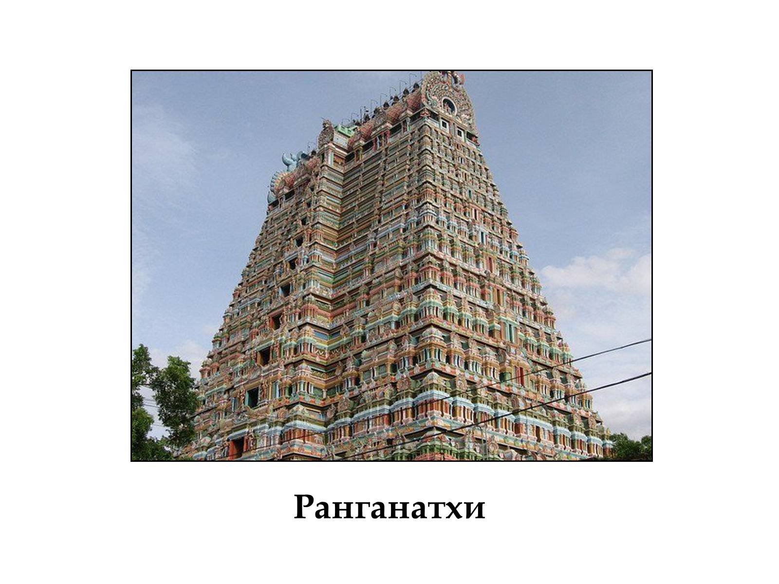 Презентація на тему «Храми Індуїзму» - Слайд #15