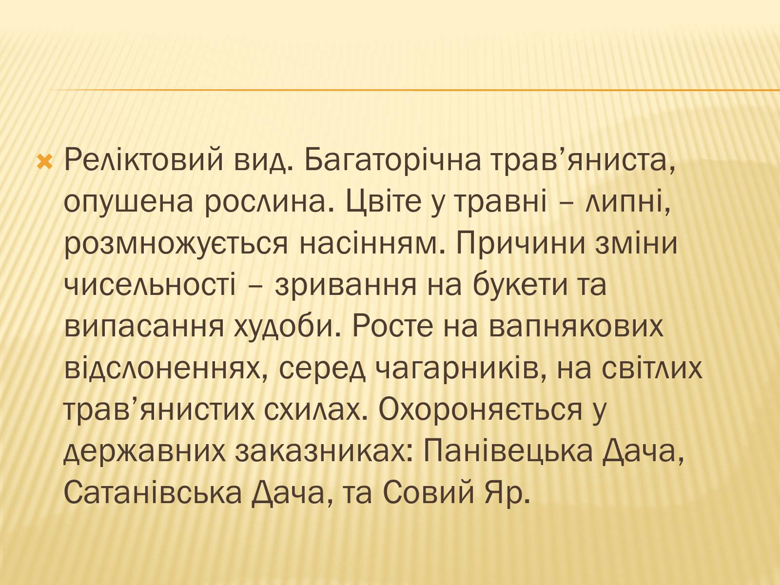Презентація на тему «Рослини Червоної Книги України» (варіант 2) - Слайд #8