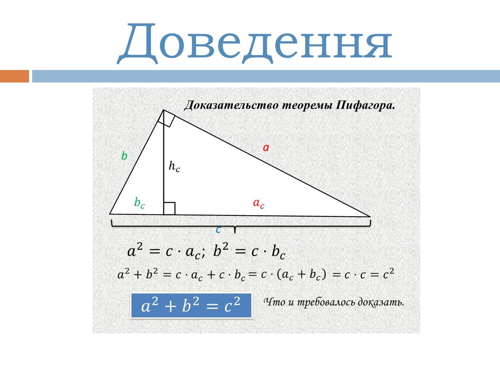 Презентація на тему «Теорема Піфагора» (варіант 2) - Слайд #14