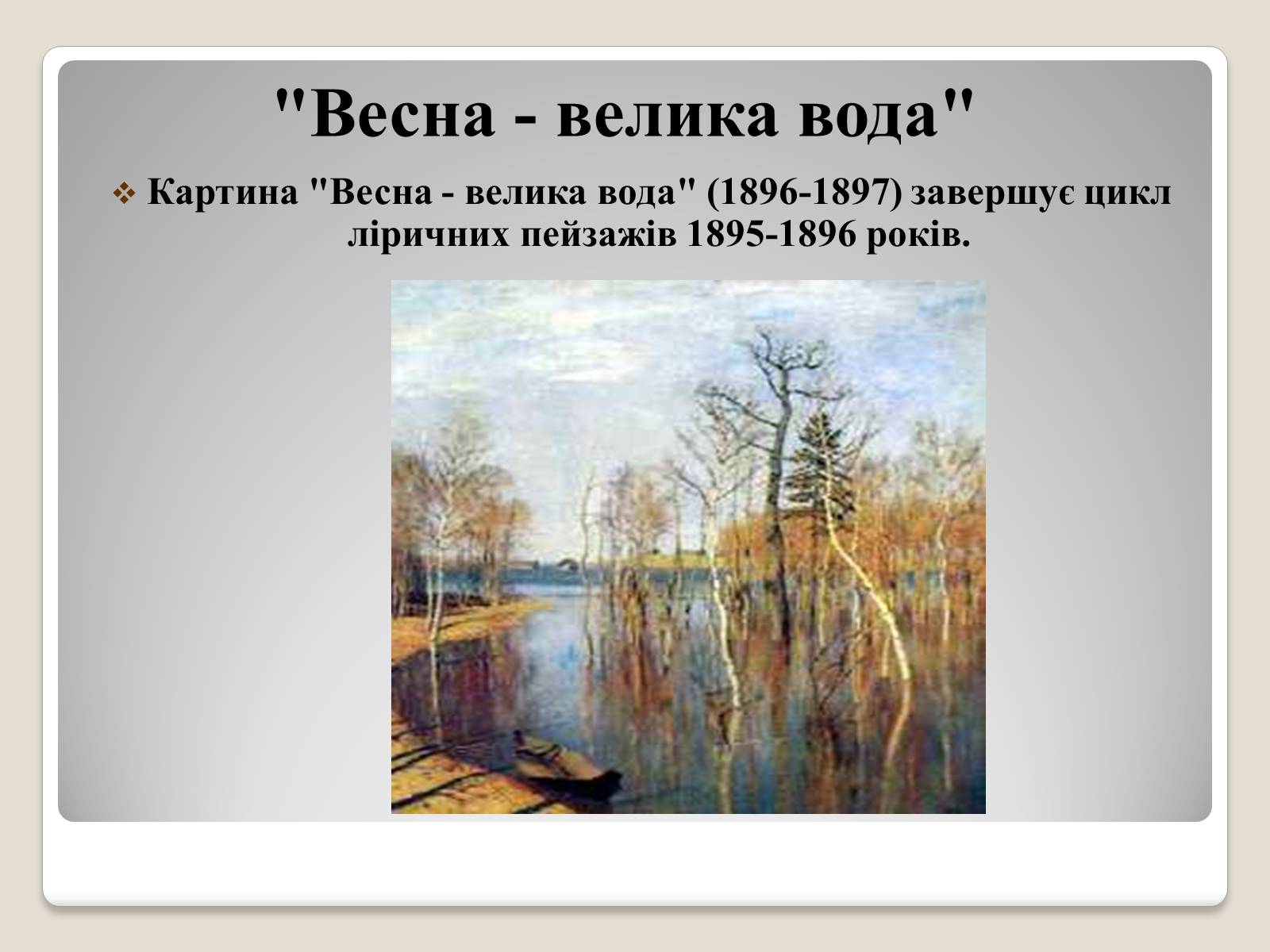 Презентація на тему «Російський живопис» (варіант 2) - Слайд #33