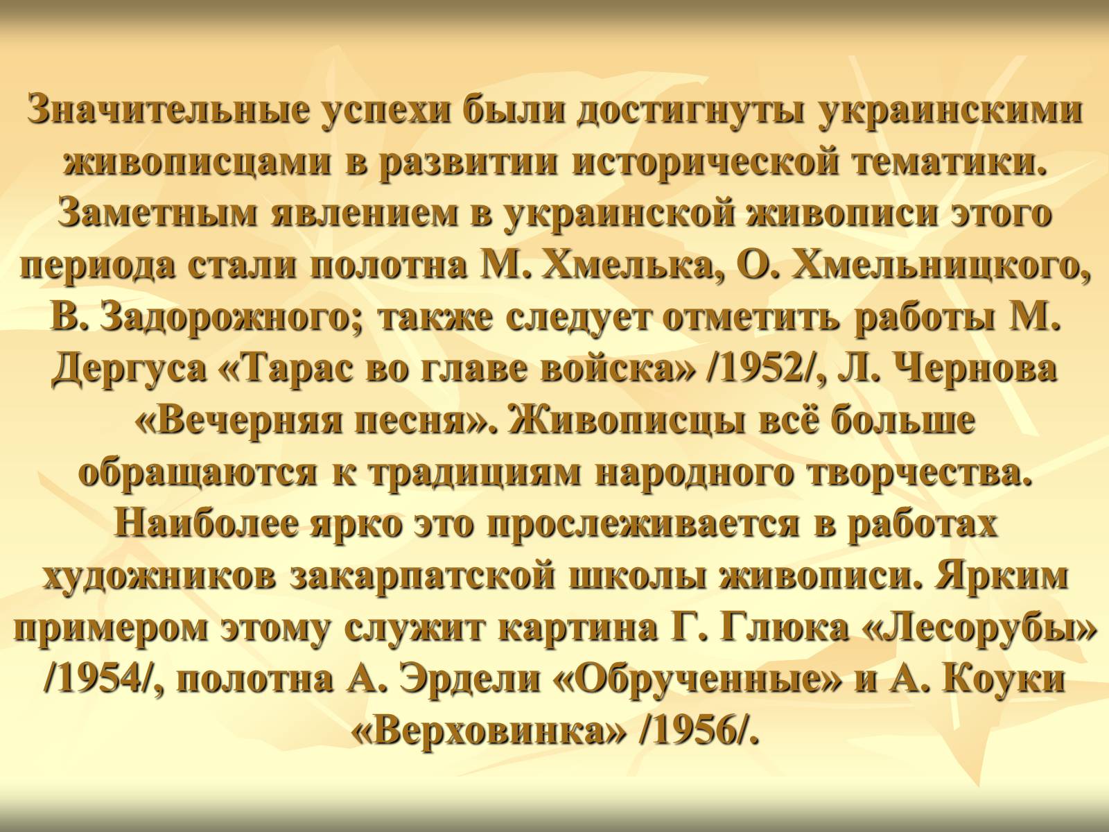 Презентація на тему «Культура Украины в 1940-1950 годах» - Слайд #11