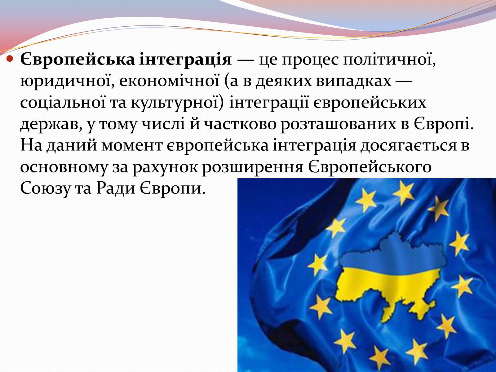 Презентація на тему «Європейська інтеграція. Європейський Союз» (варіант 2) - Слайд #2
