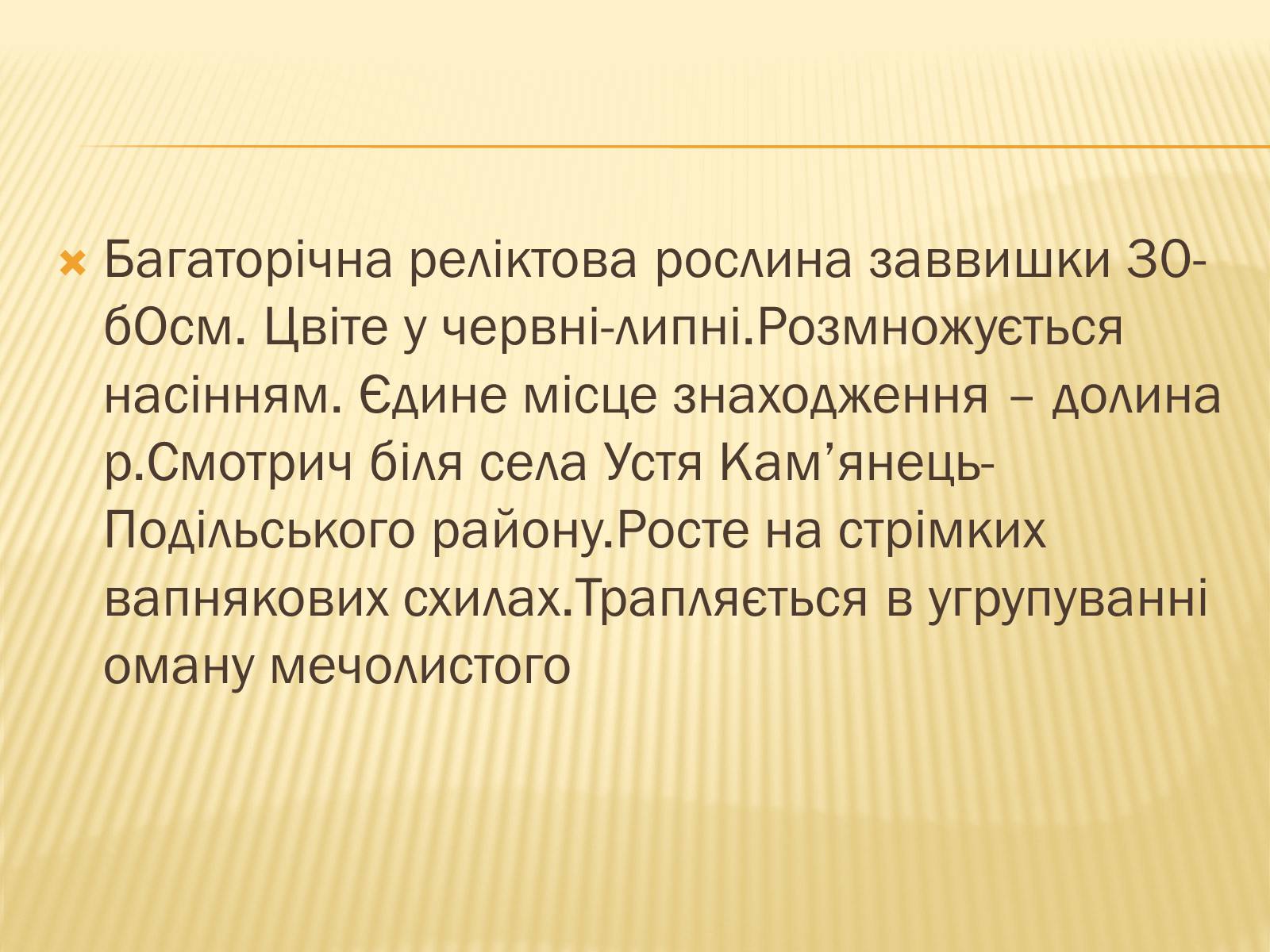 Презентація на тему «Рослини Червоної Книги України» (варіант 2) - Слайд #14
