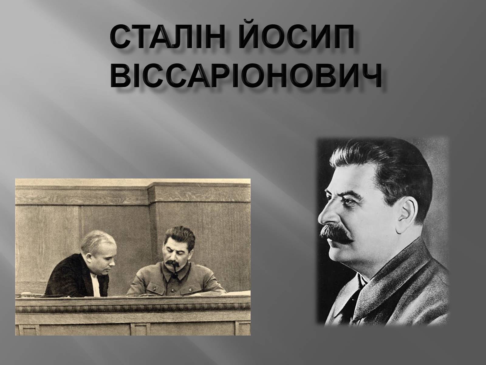 Презентація на тему «Сталін» - Слайд #1