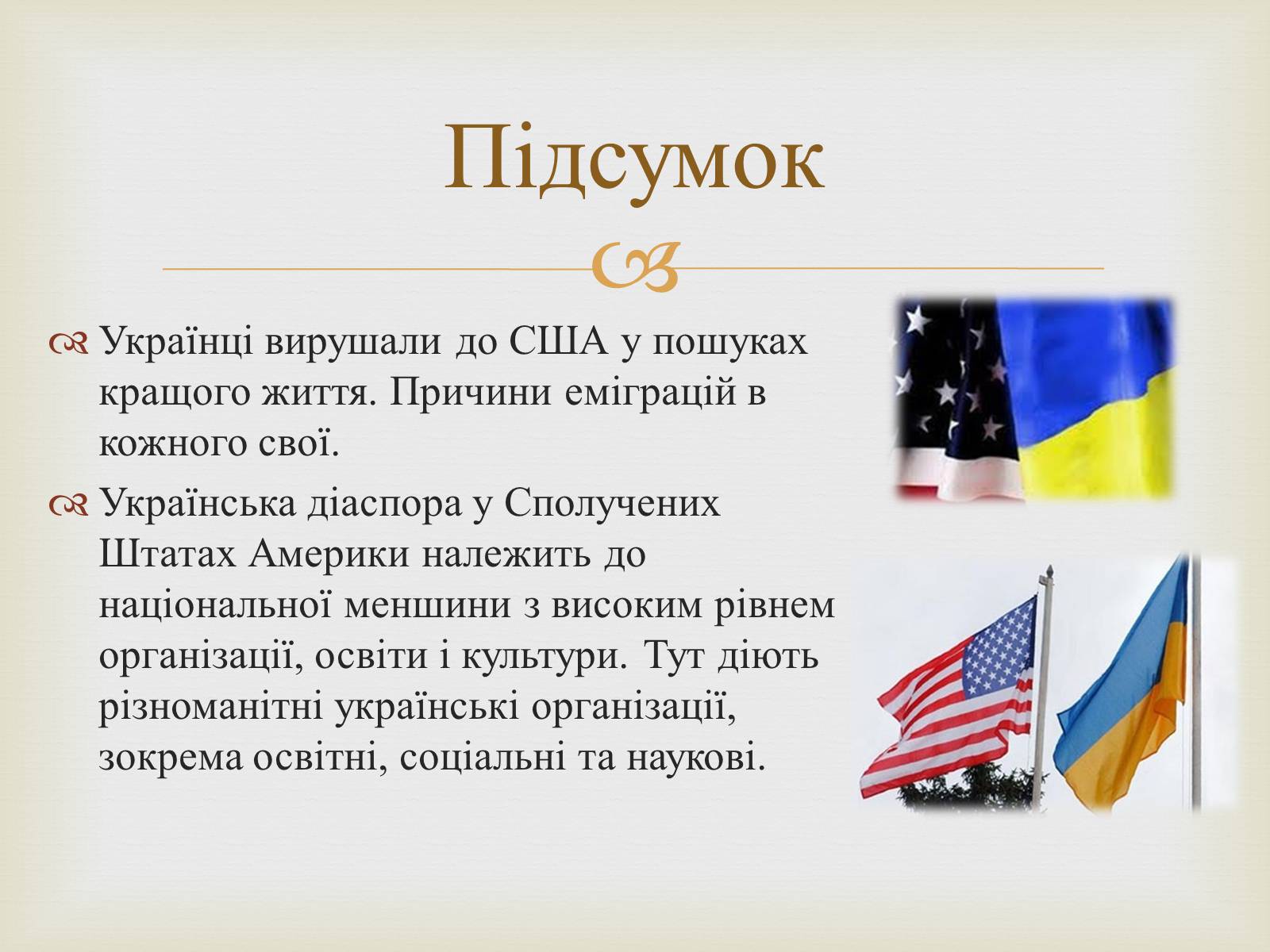 Презентація на тему «Українці в США» - Слайд #18
