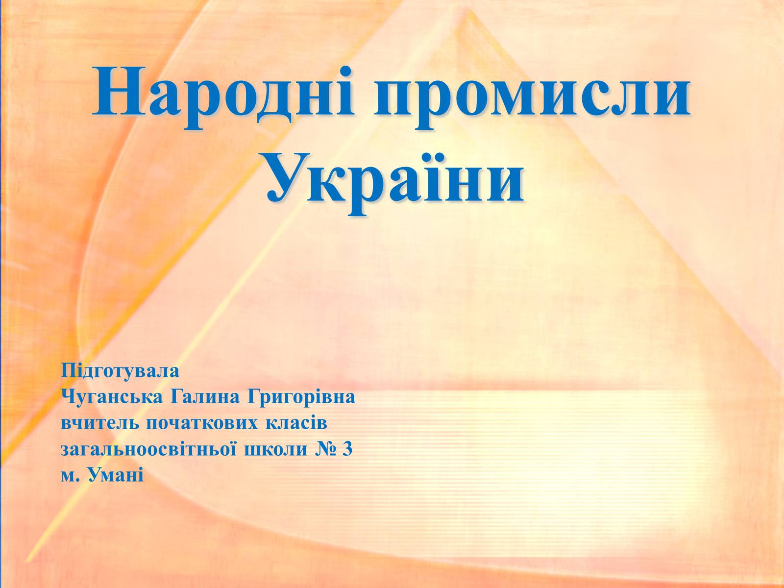 Презентація на тему «Народні промисли України» - Слайд #1