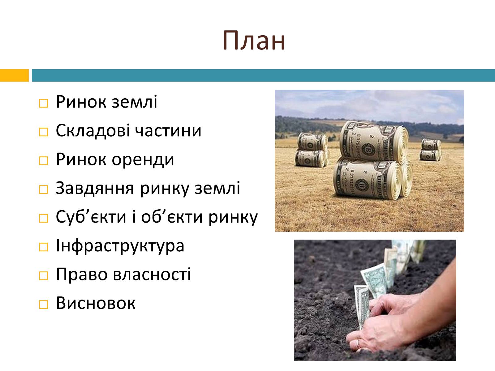 Презентація на тему «Ринок землі» (варіант 2) - Слайд #2