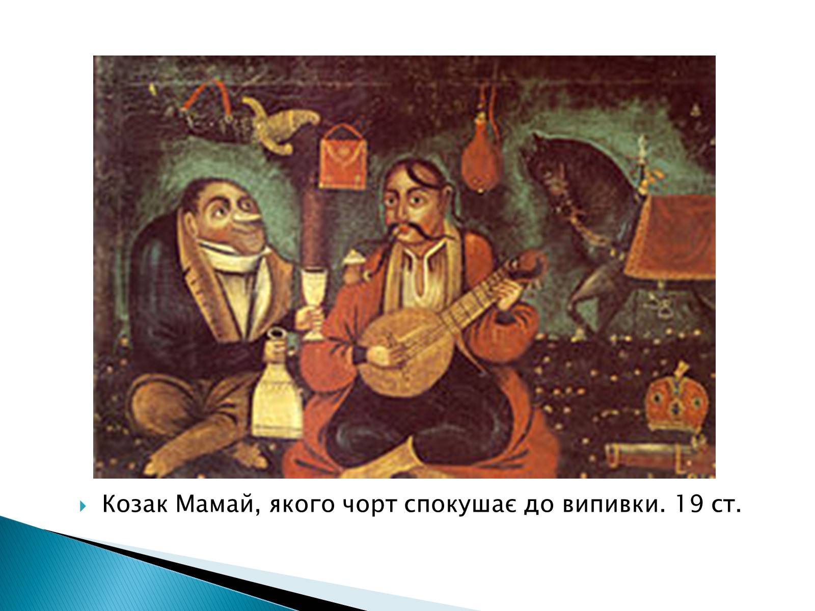 Презентація на тему «Народна картина « козак Мамай»» - Слайд #5