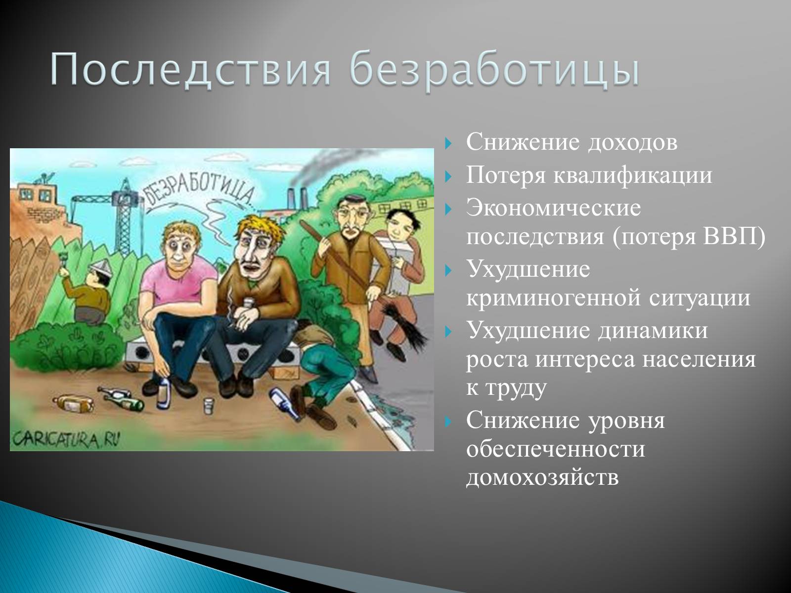 Презентація на тему «Безработица в Украине» - Слайд #5