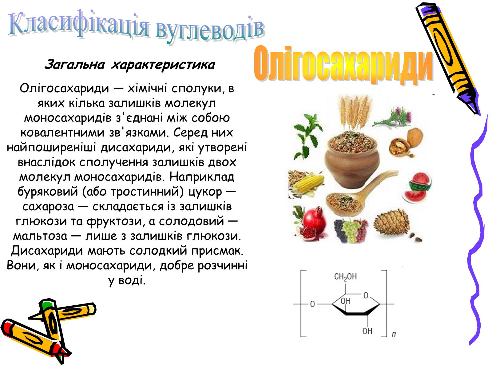 Презентація на тему «Вуглеводи як компоненти їжі, їх роль у житті людини» (варіант 2) - Слайд #12