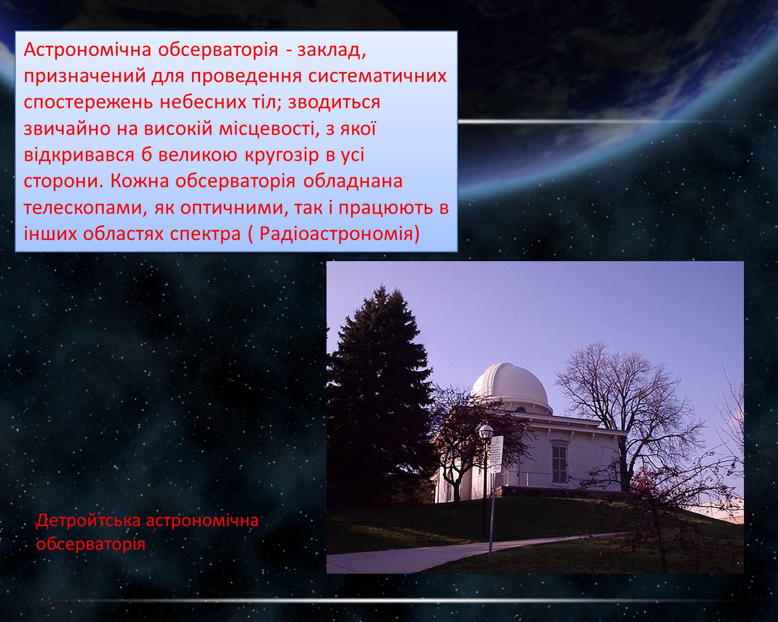 Презентація на тему «Астрономічна обсерваторія» - Слайд #2